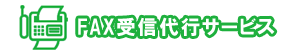 FAXIA@FAXMs̓T[rX