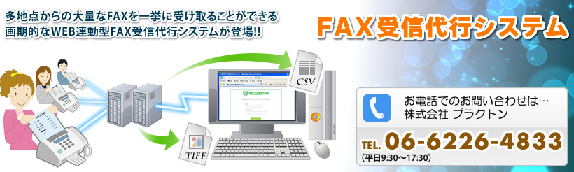 FAX受送信代行サービス